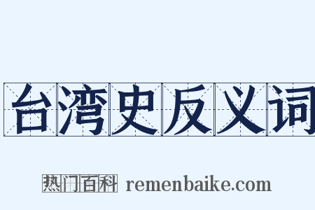 台湾史反义词是什么意思的图片